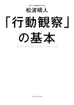 【中古】 「行動観察」の基本/松波晴人【著】