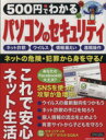 【中古】 500円でわかる パソコンのセキュリティ GAKKEN COMPUTER MOOK/情報・通信・コンピュータ