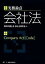 【中古】 実務論点 会社法/横浜弁護士会会社法研究会【編】 605円