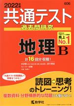 【中古】 共通テスト過去問研究　地理B(2022年版) 共通テスト赤本シリーズ／教学社編集部(編者)