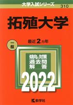 【中古】 拓殖大学(2022) 大学入試シリーズ310/教学社編集部(編者)