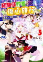 【中古】 経験値貯蓄でのんびり傷心旅行(5) 勇者と恋人に追放された戦士の無自覚ざまぁ オーバーラップノベルス/徳川レモン(著者),riritto(イラスト)