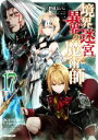  境界迷宮と異界の魔術師(VOLUME17) オーバーラップノベルス／小野崎えいじ(著者),鍋島テツヒロ(イラスト)