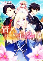 【中古】 賢者は探し物が得意です(1) オーバーラップノベルスf／橘由華(著者),紗々音シア(イラスト)