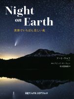 【中古】 写真集　Night　on　Earth　世界でいちばん美しい夜／アート・ウルフ(著者),米田想森郎(訳者),デビッド・オーウェン