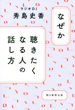 【中古】 なぜか聴きたくなる人の話し方／秀島史香(著者)