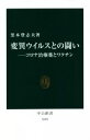 【中古】 変異ウイルスとの闘い　コロナ治療薬とワクチン 中公新書2698／黒木登志夫(著者)