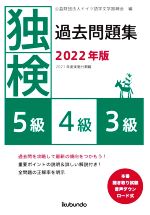 【中古】 独検過去問題集　5級・4級・3級(2022年版)／ドイツ語学文学振興会(編者)