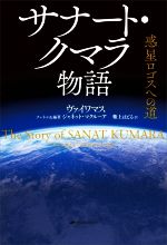 【中古】 サナート・クマラ物語 惑星ロゴスへの道／ヴァイワマス 著者 紫上はとる 訳者 ジャネット・マクルーア