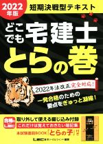 東京リーガルマインドLEC総合研究所宅建士試験部(編著)販売会社/発売会社：東京リーガルマインド発売年月日：2022/05/23JAN：9784844997276／／付属品〜別冊付