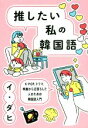 【中古】 推したい私の韓国語 K−POP、ドラマ、映画から沼落ちした人のための韓国語入門/イ・ダヒ(著者)