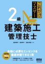 【中古】 これだけマスター 2級建築施工管理技士/吉井和子(著者),池本幸一(著者),速水洋志(著者)