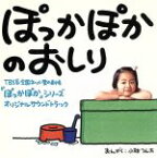 【中古】 ぽっかぽかのおしり／（オリジナル・サウンドトラック）,楠瀬誠志郎,小林つん太,七瀬なつみ,羽場裕一,上脇結友