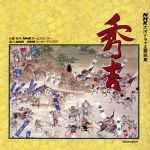 【中古】 NHK大河ドラマ主題曲集　秀吉／NHK交響楽団