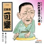 【中古】 NHK落語名人選18　◆士族のうなぎ　◆品川心中／三笑亭可楽［八代目］