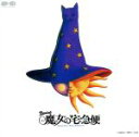 【中古】 魔女の宅急便/(ミュージカル),工藤夕貴