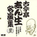 【中古】 古今亭志ん生名演集　21／古今亭志ん生［五代目］