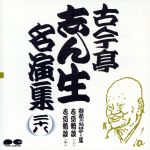 【中古】 古今亭志ん生名演集　28／古今亭志ん生［五代目］