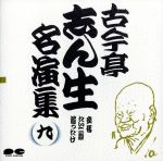 【中古】 古今亭志ん生名演集　9／古今亭志ん生［五代目］