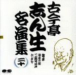 【中古】 古今亭志ん生名演集　20／古今亭志ん生［五代目］