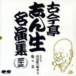 【中古】 古今亭志ん生名演集　33／古今亭志ん生［五代目］