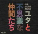 【中古】 劇団四季ミュージカル ユタと不思議な仲間/劇団四季