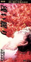 【中古】 【8cm】浅い眠り/中島みゆき