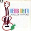 【中古】 UKULELE IN PARADISE/ハーブ・オオタ