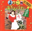 【中古】 みくおねえさんとうたってあそぼう！よいこのあそびうた　たのしいクリスマス／羽生未来