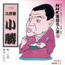 【中古】 NHK落語名人選97 ◆二人酒 ◆命(いのち)/三升家小勝(三代目)