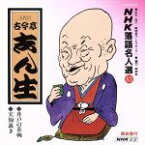 【中古】 NHK落語名人選83　◆井戸の茶碗　◆天狗裁き／古今亭志ん生［五代目］