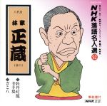 【中古】 NHK落語名人選92　◆牡丹燈籠幸手堤　◆ざこ八／林家正蔵［八代目］