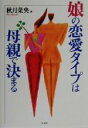 【中古】 娘の恋愛タイプは母親で決まる/秋月菜央(著者)