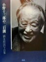 【中古】 小野十三郎の二日間‐傘寿を迎える初春の日に 橋本照嵩写真集/橋本照嵩(その他)
