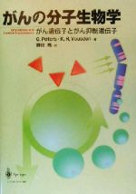 【中古】 がんの分子生物学 がん遺伝子とがん抑制遺伝子/G.ピータース(著者),K.H.ヴァウスデン(著者),野田亮(訳者)