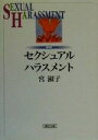 【中古】 セクシュアル・ハラスメント 朝日文庫／宮淑子(著者)