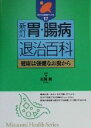 【中古】 胃・腸病退治百科 健康は強健なお腹から みずうみ健康ブックス17/志賀貢(3)