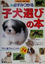 【中古】 必ずみつかる子犬選びの本 うちで飼うならこの犬！セレクト74犬種／中島真理