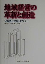 【中古】 地域経営の革新と創造 分