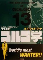 【中古】 オフィシャル・ブックTHEゴルゴ学 オフィシャル・ブック／ビッグコミック特別編集プロジェク..