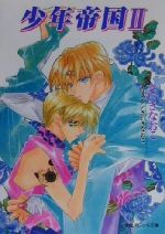 【中古】 少年帝国(2) パレット文庫／さいきなおこ(著者)