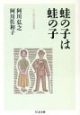 【中古】 蛙の子は蛙の子 父と娘の往復書簡 ちくま文庫／阿川佐和子(著者),阿川弘之(著者)