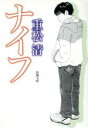 【中古】 ナイフ 新潮文庫/重松清(著者)