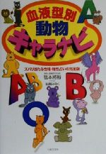 【中古】 血液型別 動物キャラナビ ズバリ当たる性格 相性占いの完全版／弦本将裕(著者),田島みるく