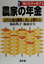 【中古】 知らなきゃ損する農家の年金 公的年金の基礎と賢い上積み法/福島邦子(著者),福島公夫(著者) 605円