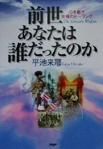 【中古】 前世あなたは誰だったのか 心を癒す究極のヒーリング/平池来耶(著者)