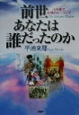 【中古】 前世あなたは誰だったのか 心を癒す究極のヒーリング／平池来耶(著者)