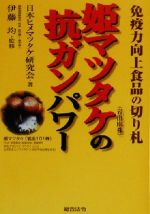 【中古】 姫マツタケの抗ガンパワー 免疫力向上食品の切り礼／日本ヒメマツタケ研究会(著者),伊藤均