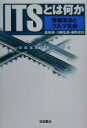 【中古】 ITSとは何か 情報革命とクルマ社会／森地茂(著者),川嶋弘尚(著者),奥野卓司(著者)