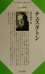 【中古】 チェスタトン Century　Books　人と思想172／山形和美(著者)